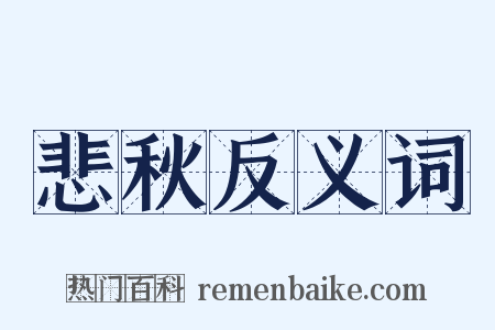 悲秋反义词是什么意思的图片